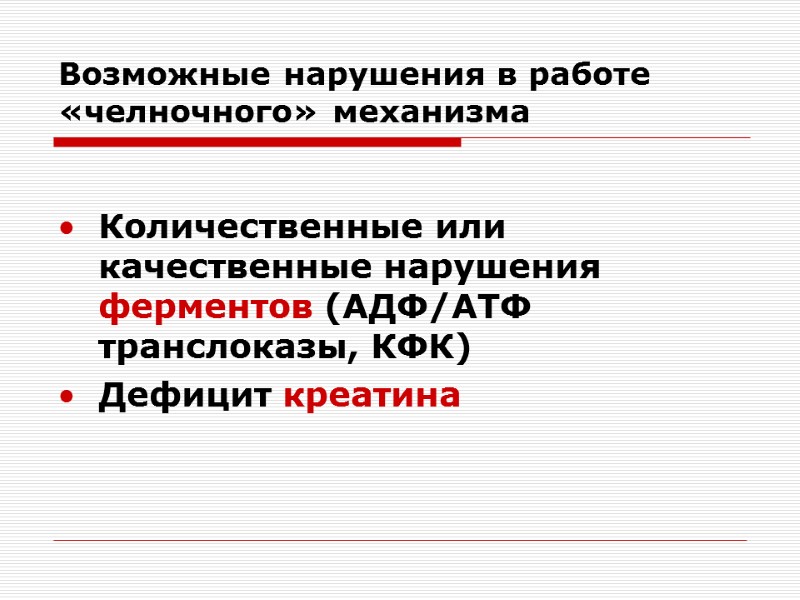 Возможные нарушения в работе «челночного» механизма  Количественные или качественные нарушения ферментов (АДФ/АТФ транслоказы,